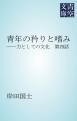 『青年の矜りと嗜み』の表紙
