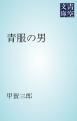 『青服の男』の表紙