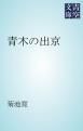 『青木の出京』の表紙