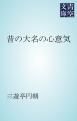 『昔の大名の心意気』の表紙