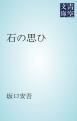 『石の思ひ』の表紙