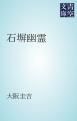 『石塀幽霊』の表紙