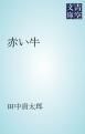 『赤い牛』の表紙