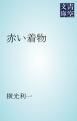 『赤い着物』の表紙