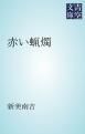 『赤い蝋燭』の表紙