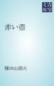 『赤い壺』の表紙