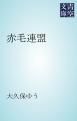 『赤毛連盟』の表紙