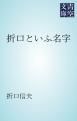 『折口といふ名字』の表紙