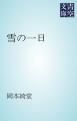 『雪の一日』の表紙