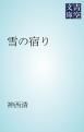 『雪の宿り』の表紙