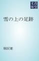 『雪の上の足跡』の表紙