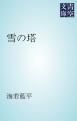 『雪の塔』の表紙