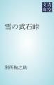 『雪の武石峠』の表紙