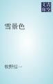 『雪景色』の表紙