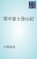 『雪中富士登山記』の表紙