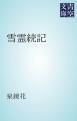 『雪霊続記』の表紙