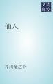 『仙人』の表紙