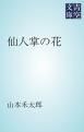 『仙人掌の花』の表紙