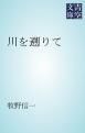 『川を遡りて』の表紙