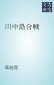 『川中島合戦』の表紙