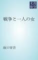 『戦争と一人の女』の表紙
