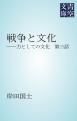 『戦争と文化』の表紙