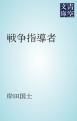 『戦争指導者』の表紙