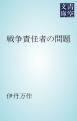『戦争責任者の問題』の表紙