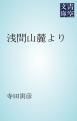 『浅間山麓より』の表紙