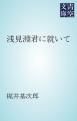 『浅見淵君に就いて』の表紙