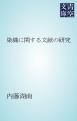 『染織に関する文献の研究』の表紙