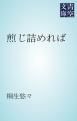 『煎じ詰めれば』の表紙
