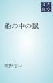 『船の中の鼠』の表紙