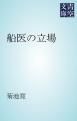 『船医の立場』の表紙