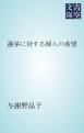 『選挙に対する婦人の希望』の表紙