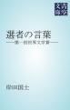 『選者の言葉』の表紙