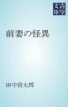 『前妻の怪異』の表紙