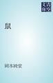 『鼠』の表紙