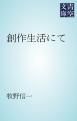 『創作生活にて』の表紙