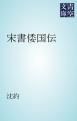 『宋書倭国伝』の表紙