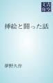 『挿絵と闘った話』の表紙