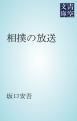 『相撲の放送』の表紙