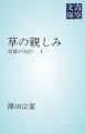 『草の親しみ』の表紙