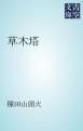 『草木塔』の表紙