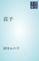 『荘子』の表紙