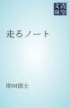 『走るノート』の表紙