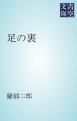 『足の裏』の表紙