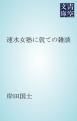 『速水女塾に就ての雑談』の表紙