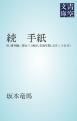 『続 手紙』の表紙