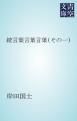 『続言葉言葉言葉』の表紙